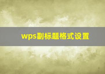 wps副标题格式设置