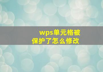 wps单元格被保护了怎么修改