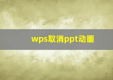 wps取消ppt动画