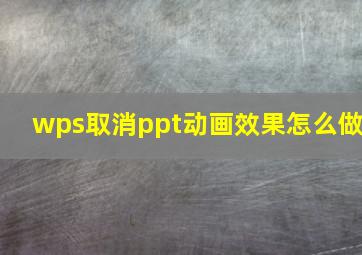 wps取消ppt动画效果怎么做