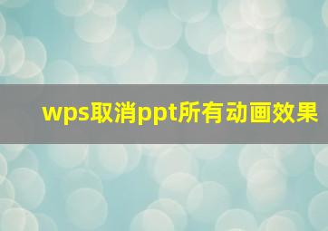 wps取消ppt所有动画效果