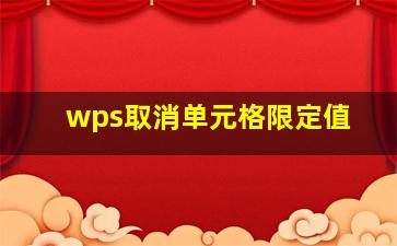 wps取消单元格限定值