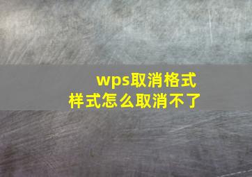 wps取消格式样式怎么取消不了