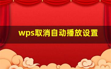 wps取消自动播放设置