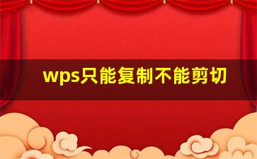 wps只能复制不能剪切