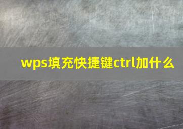 wps填充快捷键ctrl加什么