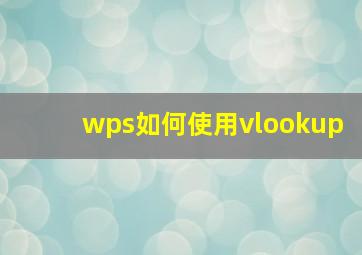 wps如何使用vlookup