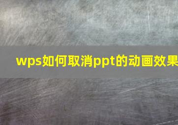 wps如何取消ppt的动画效果