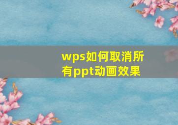 wps如何取消所有ppt动画效果