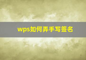 wps如何弄手写签名