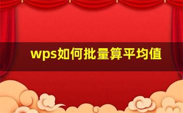 wps如何批量算平均值