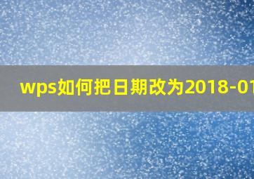 wps如何把日期改为2018-01-03