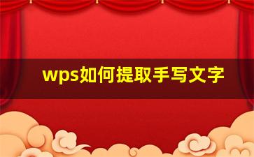 wps如何提取手写文字