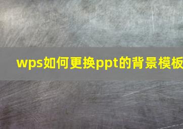 wps如何更换ppt的背景模板