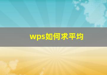 wps如何求平均