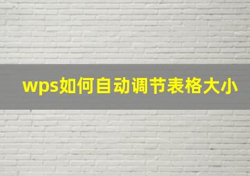 wps如何自动调节表格大小