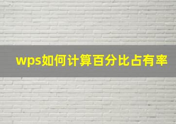 wps如何计算百分比占有率