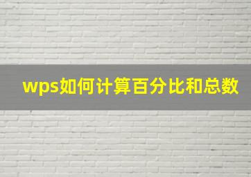 wps如何计算百分比和总数