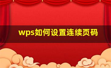 wps如何设置连续页码