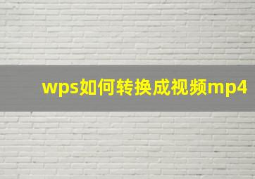 wps如何转换成视频mp4