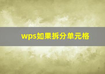 wps如果拆分单元格