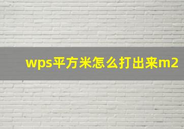 wps平方米怎么打出来m2