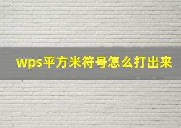 wps平方米符号怎么打出来