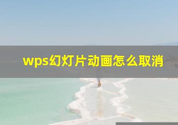 wps幻灯片动画怎么取消