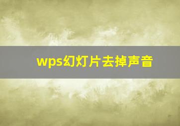 wps幻灯片去掉声音