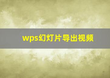 wps幻灯片导出视频