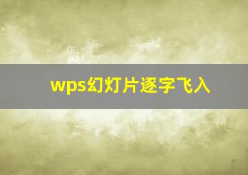 wps幻灯片逐字飞入