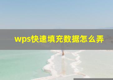 wps快速填充数据怎么弄