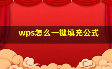 wps怎么一键填充公式