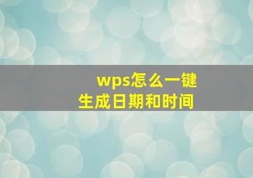 wps怎么一键生成日期和时间