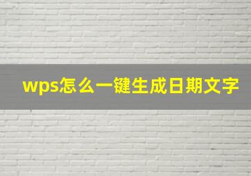 wps怎么一键生成日期文字