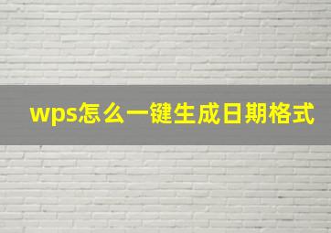 wps怎么一键生成日期格式