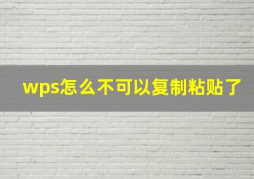 wps怎么不可以复制粘贴了