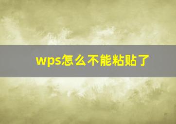 wps怎么不能粘贴了