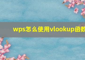 wps怎么使用vlookup函数