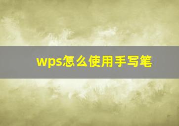 wps怎么使用手写笔