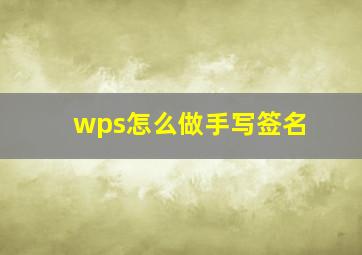 wps怎么做手写签名