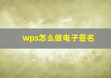 wps怎么做电子签名