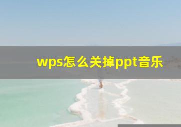 wps怎么关掉ppt音乐