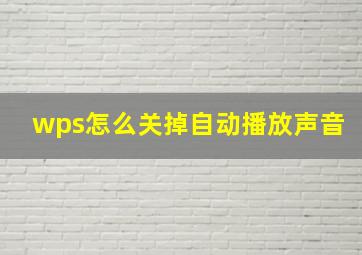 wps怎么关掉自动播放声音