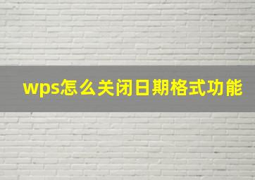 wps怎么关闭日期格式功能