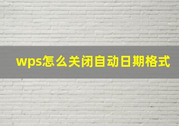 wps怎么关闭自动日期格式