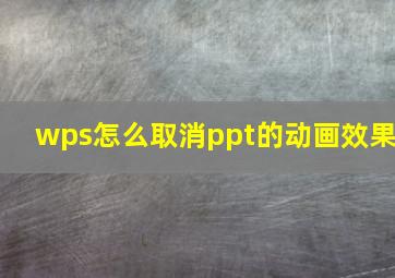 wps怎么取消ppt的动画效果