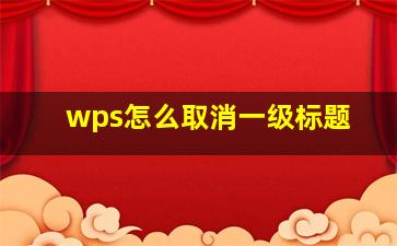 wps怎么取消一级标题