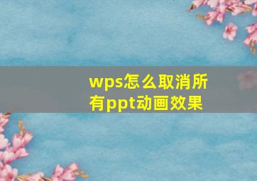 wps怎么取消所有ppt动画效果