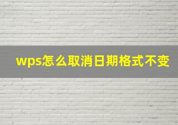 wps怎么取消日期格式不变